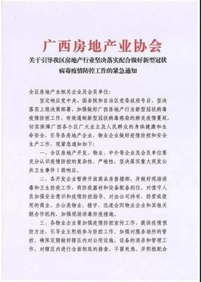 广西房协发布“防疫”紧急通知:各开发企业暂停开放商品房售楼部